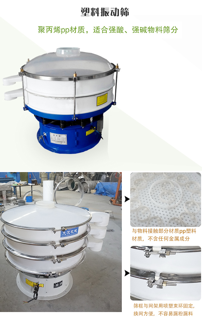 塑料振動篩分機采用耐腐蝕材料制作而成，可以耐強酸、強堿腐蝕，適合化工行業(yè)的物料篩分除雜