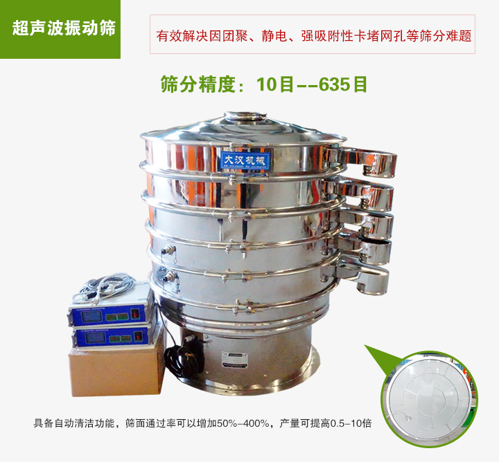 超聲波振動(dòng)篩具備自動(dòng)清潔功能，篩面通過率可以增加50%-400%，產(chǎn)量可提高0.5-10倍