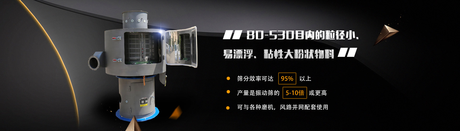 80-530目?jī)?nèi)的粒徑小、易漂浮、粘性大粉狀物料
