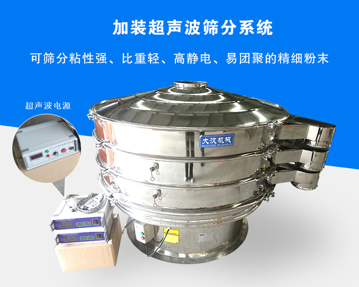 超聲波振動篩由于加裝超聲波篩分系統(tǒng)，可篩分粘性強(qiáng)、比重輕、高靜電、易團(tuán)聚的精細(xì)粉末，其材質(zhì)有碳鋼和不銹鋼兩種，層數(shù)可分為一到四層