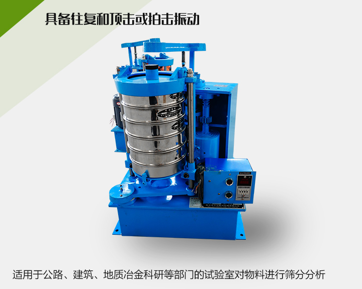 震擊式標(biāo)準(zhǔn)振篩機(jī)適用于公路、建筑、地質(zhì)冶金科研等部門的試驗(yàn)室對(duì)物料進(jìn)行篩分分析