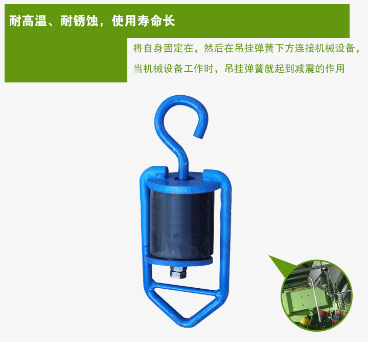 吊掛彈簧將自身固定在，然后在吊掛彈簧下方連接機(jī)械設(shè)備， 當(dāng)機(jī)械設(shè)備工作時(shí)，吊掛彈簧就起到減震的作用
