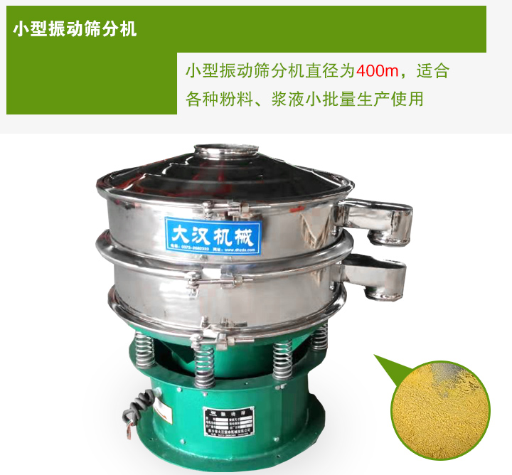 小型振動(dòng)篩分機(jī)直徑為400m，適合各種粉料、漿液小批量生產(chǎn)使用